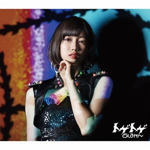 Toge Toge (Kinoshita Ayana ver.)