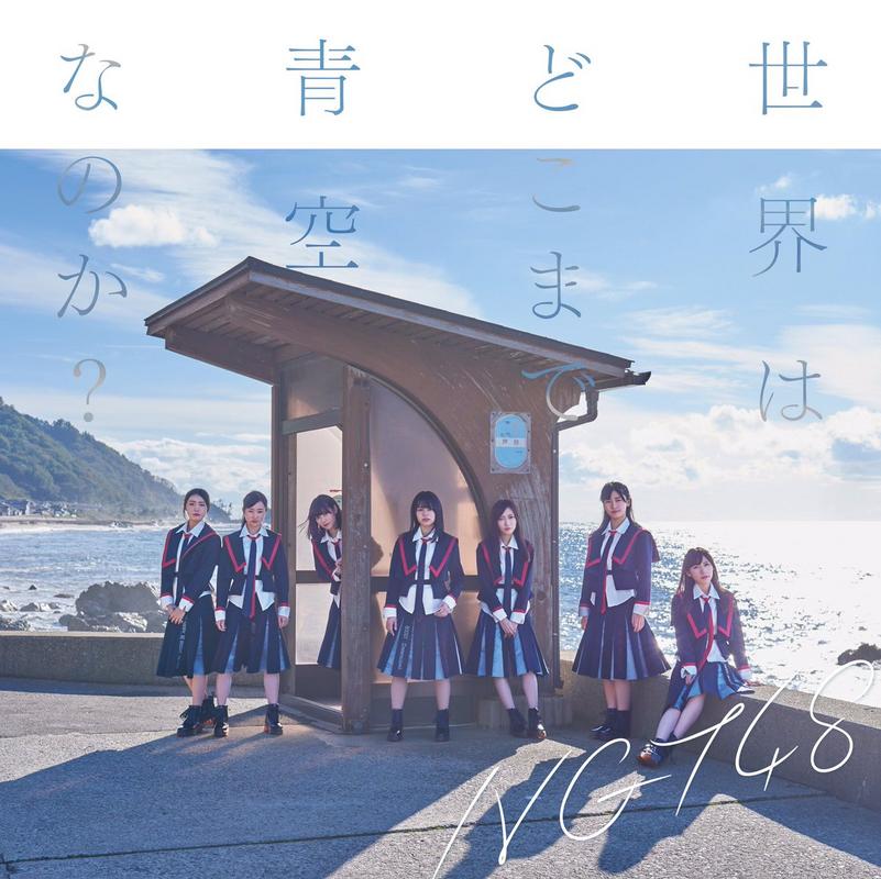 Sekai wa doko made aozora nanoka ? (Type C)