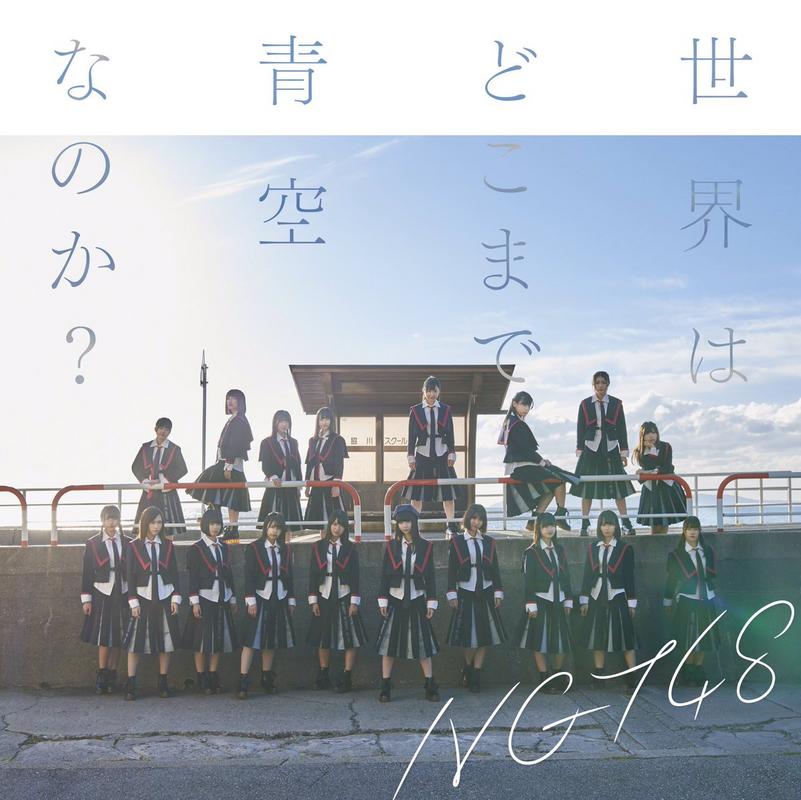 Sekai wa doko made aozora nanoka ? (Edition régulière)
