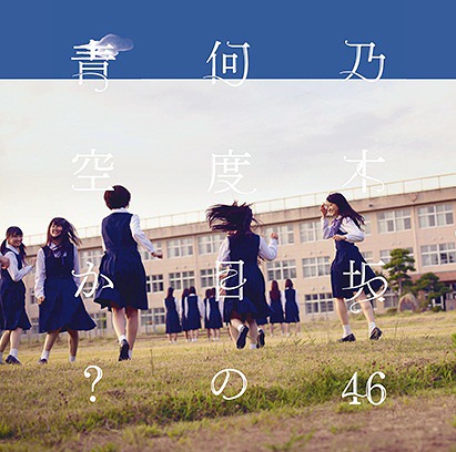 Nandome no Aozora ka? (Type C)