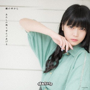 Kagami no naka kara / Atashi no nokori zenbu ageru (Type B / Nakagawa Miyuu Ver.)