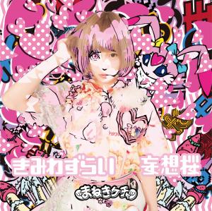 Kimi wazurai / Mōsō sakura (Type C / Fujikawa Chiai)