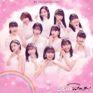 Now Now Ningen / Gekikara LOVE / Konna Hazujana Katta! (Type C limitée)