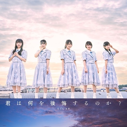 Kimi wa nani wo kōkai suru no ka? (Type B limitée)